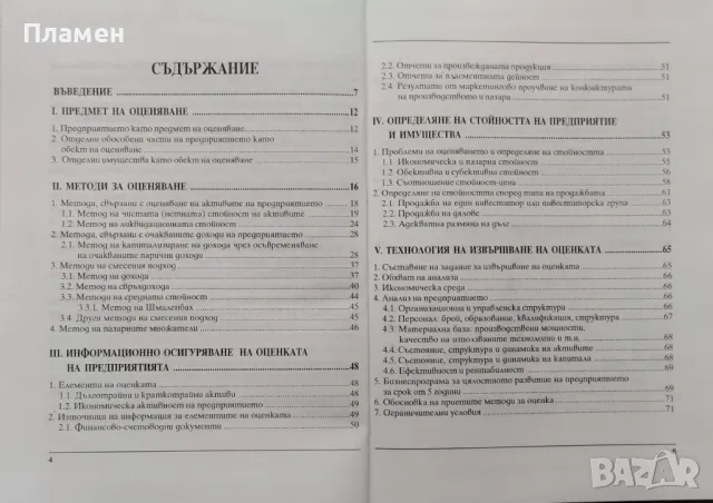 Оценка на предприятия Мария Орхаева, Елеана Гонгалова, Иван Николов, снимка 2 - Специализирана литература - 48281452