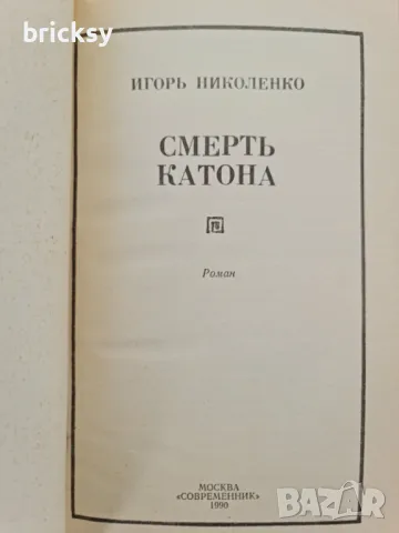 Смерть Катона Игорь Николенко, снимка 2 - Художествена литература - 49134885