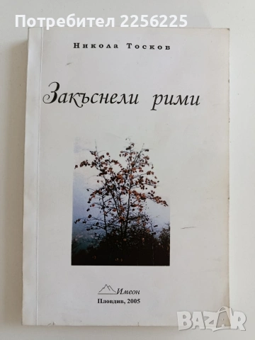 Закъснели рими