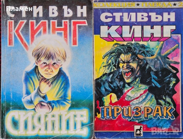 Сияние / Призрак Стивън Кинг 