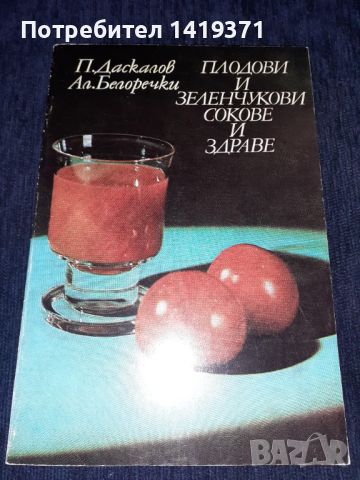 Плодови и зеленчукови Сокове - П. Даскалов Ал. Белоречки, снимка 1 - Художествена литература - 45583465