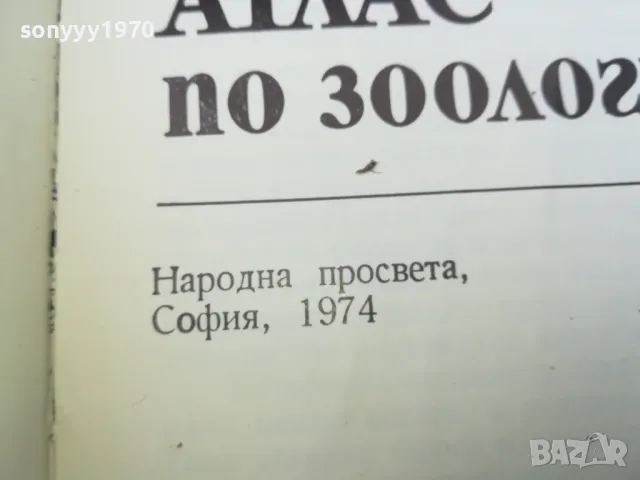 АТЛАС ПО ЗООЛОГИЯ 1974 1002250452, снимка 8 - Специализирана литература - 49049525