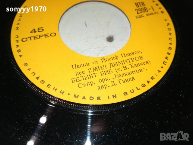 ЕМИЛ ДИМИТРОВ-МАЛКА ПЛОЧА 2510251729, снимка 13 - Грамофонни плочи - 52178874