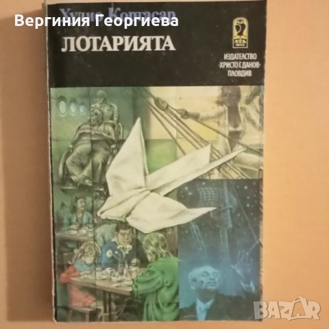 Лотарията - Хулио Кортасар , снимка 1 - Художествена литература - 46841747