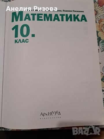 Учебник  МАТЕМАТИКА 10 клас, снимка 2 - Учебници, учебни тетрадки - 46417348