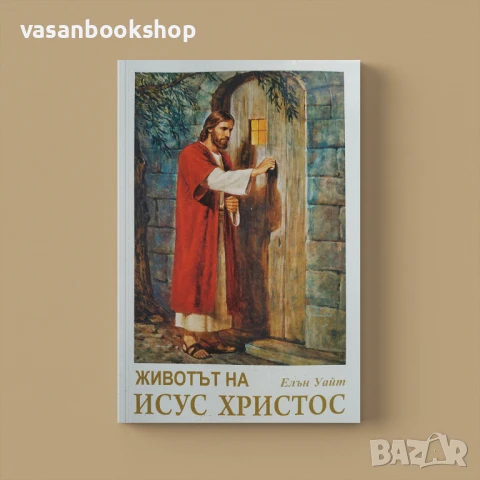 Животът на Исус Христос – Копнежът на вековете