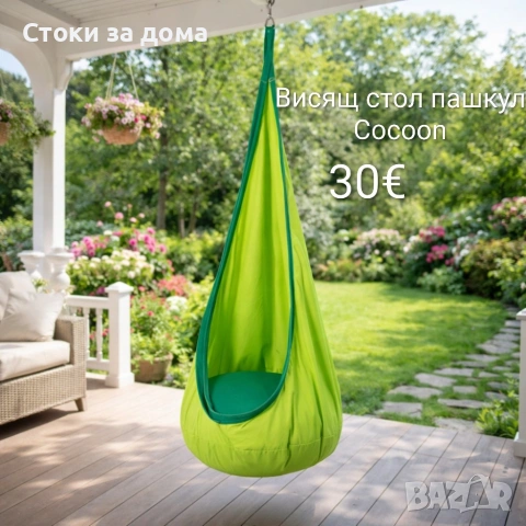Висящ стол пашкул Cocoon до 80кг, снимка 2 - Градински мебели, декорация  - 53452614