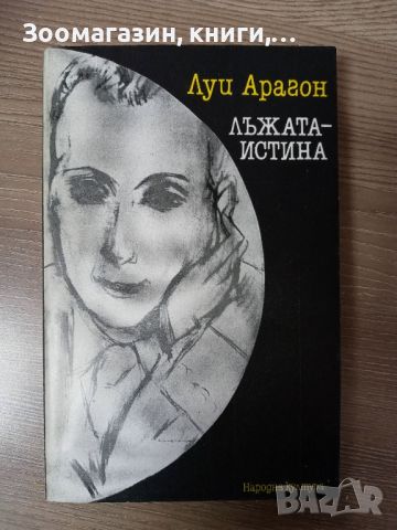 Лъжата-истина - Луи Арагон, снимка 1 - Художествена литература - 45414972