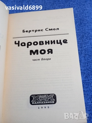 Бертрис Смол - Чаровнице моя 1,2, снимка 5 - Художествена литература - 52945255