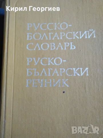 Руско - Български речник , снимка 1