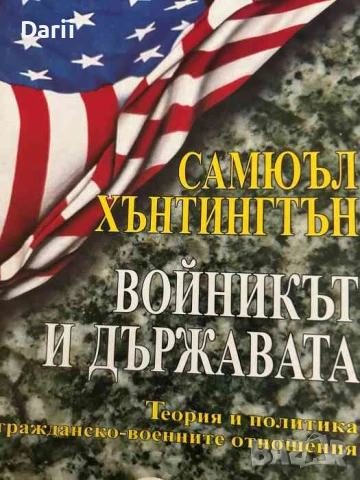 Войникът и държавата