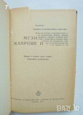 Книга Музикални жанрове и форми - Т. Попова 1958 г., снимка 2 - Други - 45870144