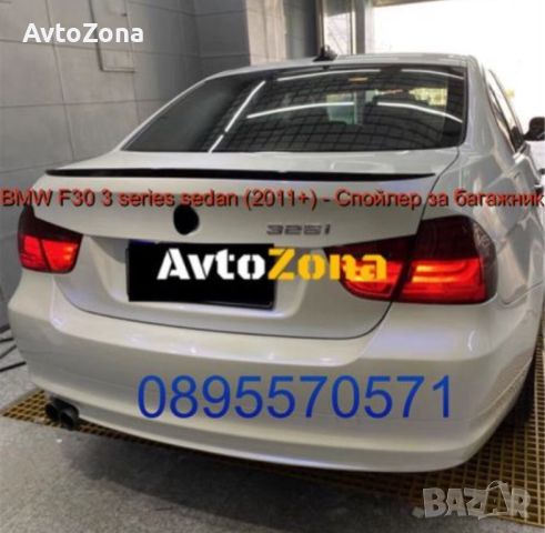 BMW F30 3 series sedan (2011+) - Спойлер за багажник - M3, снимка 1 - Аксесоари и консумативи - 45306825