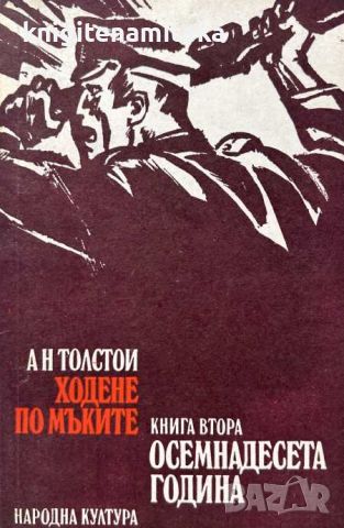 Ходене по мъките. Книга 2: Осемнадесета година - Алексей Н. Толстой, снимка 1 - Художествена литература - 45406917