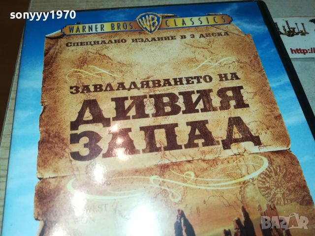 ЗАВЛАДЯВАНЕТО НА ДИВИЯ ЗАПАД Х3 ДВД 2106231008, снимка 3 - DVD филми - 46303429