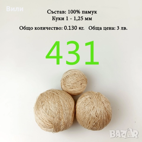 Евтини прежди в малки количества - нови и остатъци , снимка 12 - Други - 52042618