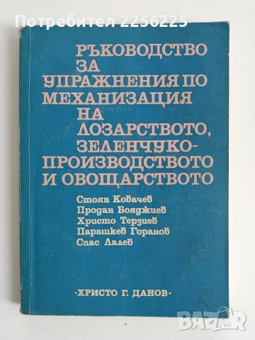 Ръководство за упражнения по механизация на лозарството, зеленчукопроизводството и овощарството