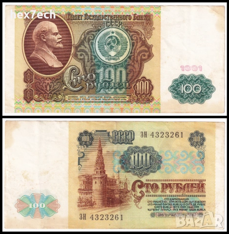 ❤️ ⭐ Русия 1991 100 рубли ⭐ ❤️