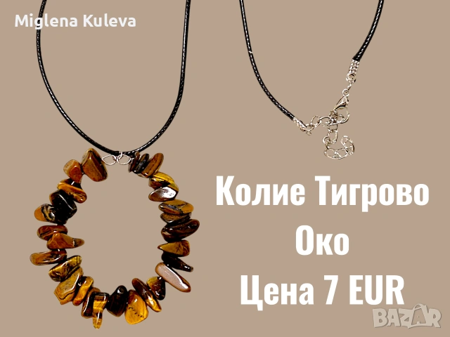 Колие с Естествен камък Тигрово око 