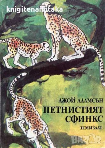 Петнистият сфинкс - Джой Адамсън, снимка 1 - Художествена литература - 45302945