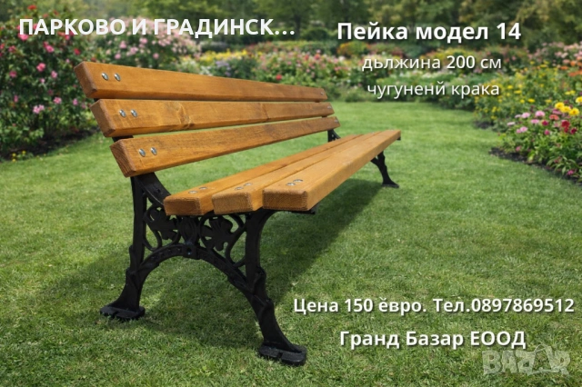 Пейка,паркова,градинска,масивна пейка