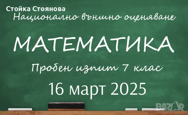 Пробен изпит по математика за 7 клас, 13 април 2025, Бургас - формат НВО, пробна матура, снимка 2 - Ученически и кандидатстудентски - 44739628