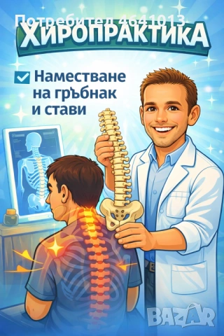 Болки в гърба, схващания, ставни блокажи, главоболие..  