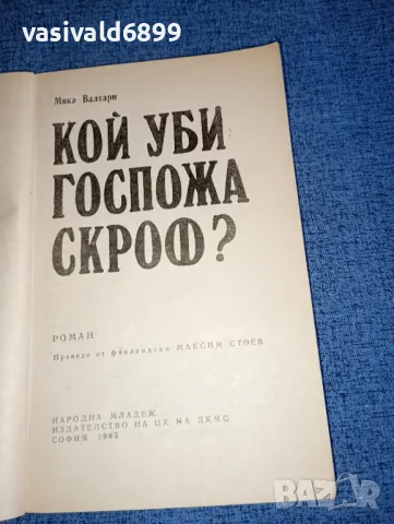 Мика Валтари - Кой уби госпожа Скроф?, снимка 4 - Художествена литература - 47235677