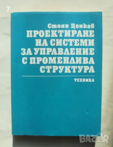 Книга Проектиране на системи за управление с променлива структура - Стоян Цонков 1986 г., снимка 1 - Специализирана литература - 48084015