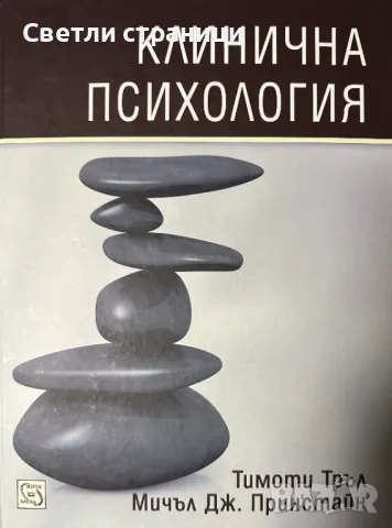 Клинична психология Тимоти Тръл, Мичъл Дж. Принстайн, снимка 1 - Специализирана литература - 48198473