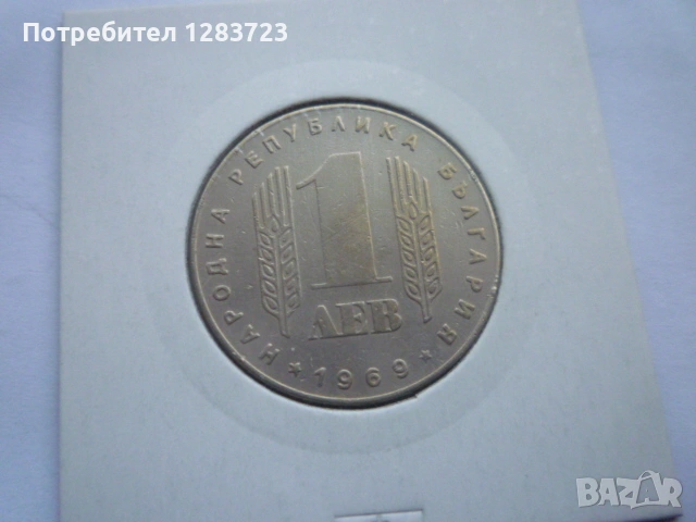 1 лев 1969 Соц. революция, снимка 2 - Нумизматика и бонистика - 53314335