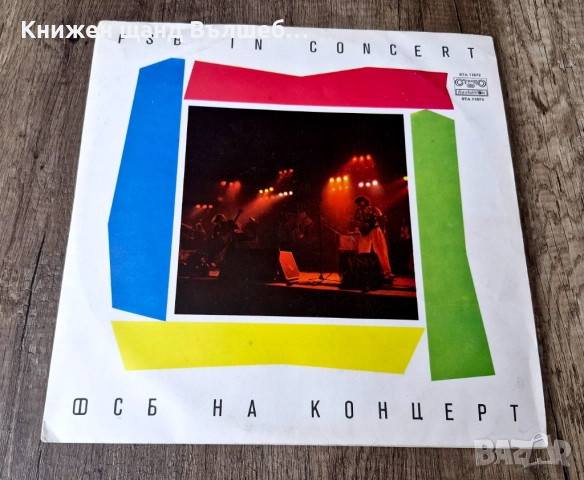 Грамофонни Плочи - Рок - Метъл: ФСБ - ФСБ На Концерт, FSB In Concert - 2 LP
