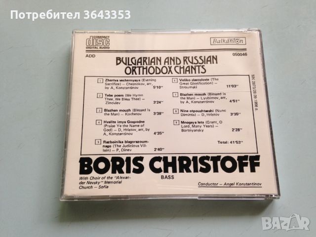 Boris Christoff / Bulgarian and Russian Ortodox Chants , снимка 2 - CD дискове - 46334168