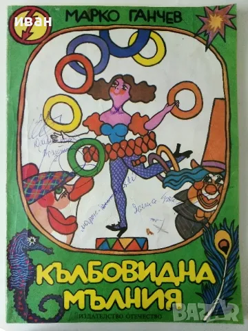 Кълбовидна мълния - Марко Ганчев - 1980г.
