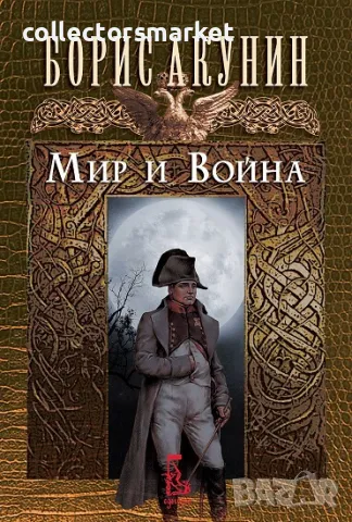 Мир и война + книга ПОДАРЪК