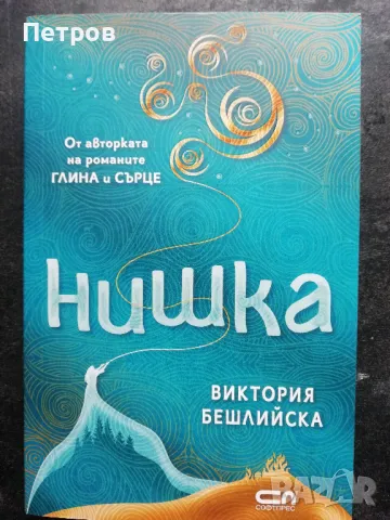 Нишка- Виктория Бешлийска , снимка 1 - Българска литература - 48639040