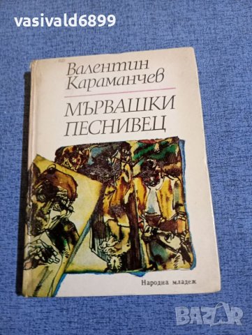 Валентин Караманчев - Мървашки песнивец , снимка 1 - Българска литература - 45262367