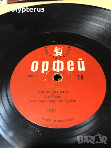 Стара българска шеллакова плоча, снимка 2 - Грамофонни плочи - 53533006