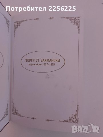 Захманови, снимка 6 - Българска литература - 51205289