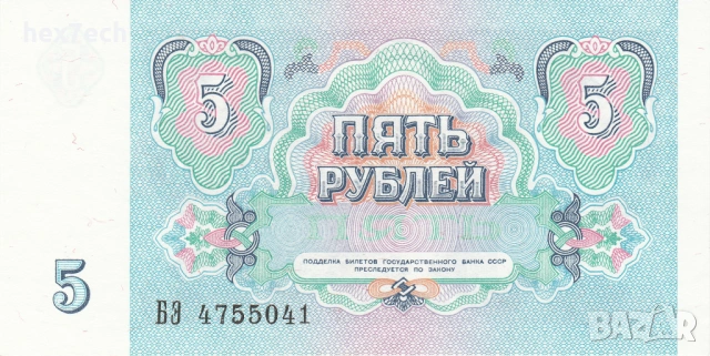 ❤️ ⭐ Русия 1991 5 рубли UNC нова ⭐ ❤️, снимка 3 - Нумизматика и бонистика - 53777608