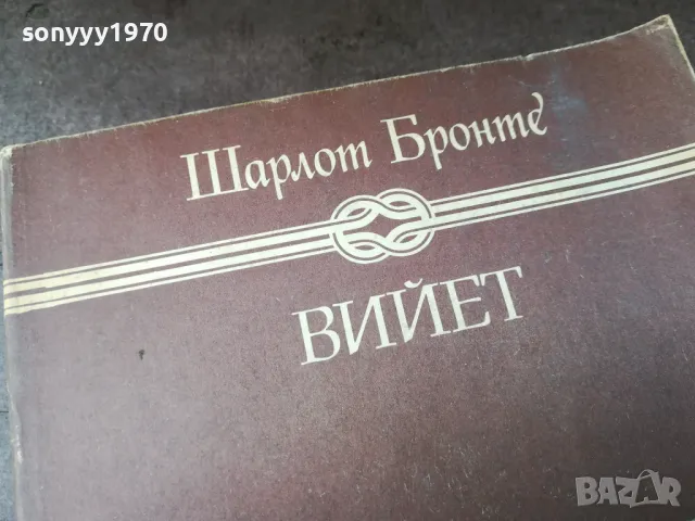 ВИЙЕТ 0105250827, снимка 4 - Художествена литература - 50104471