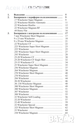 Боеприпасите на Уинчестър, снимка 2 - Бойно оръжие - 52721994