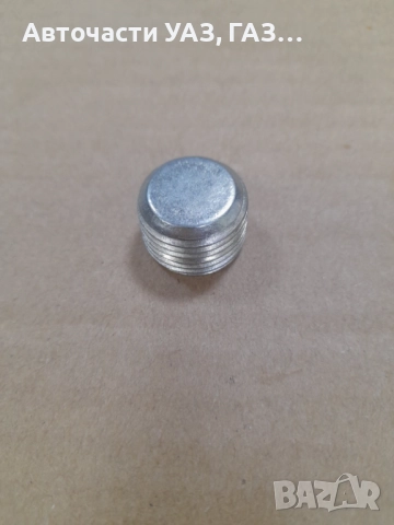 ПРОБКА ЗАДЕН МОСТ, СКОРОСТНА КУТИЯ Я УАЗ, ГАЗ-53,РАЗДАТЪЧНА КУТИЯ  ГАЗ-66