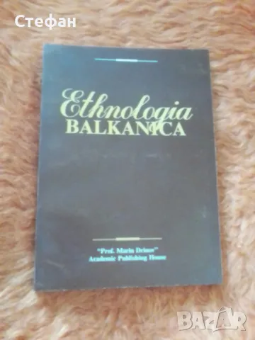 Ethnologia balkanika, снимка 2 - Други - 46998498