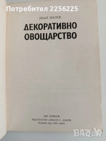 Декоративно овощарство, снимка 7 - Специализирана литература - 52920689