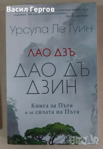 Лао Дзъ. Дао Дъ Дзин: Книга за пътя и постигането Урсула Ле Гуин, снимка 1 - Специализирана литература - 47969804