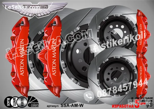 Aston Martin надписи за капаци на спирачни апарати , снимка 5 - Аксесоари и консумативи - 26231733