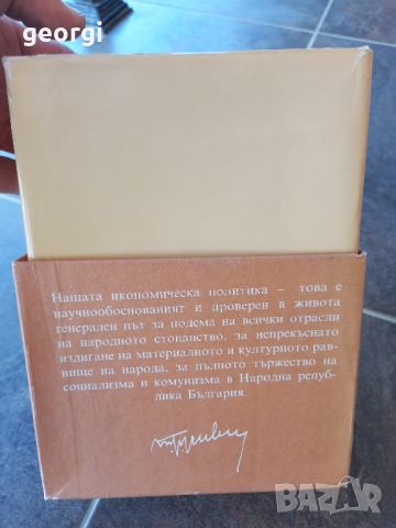 Тодор Живков 3 тома твърди корици луксозно издание , снимка 6 - Специализирана литература - 45236036