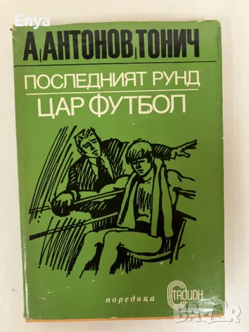 Книги за футбол, снимка 4 - Енциклопедии, справочници - 50325071