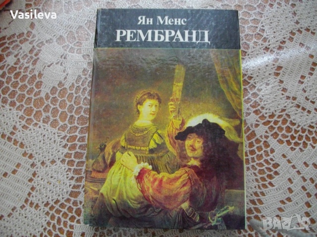 "Рембранд" от Ян Менс